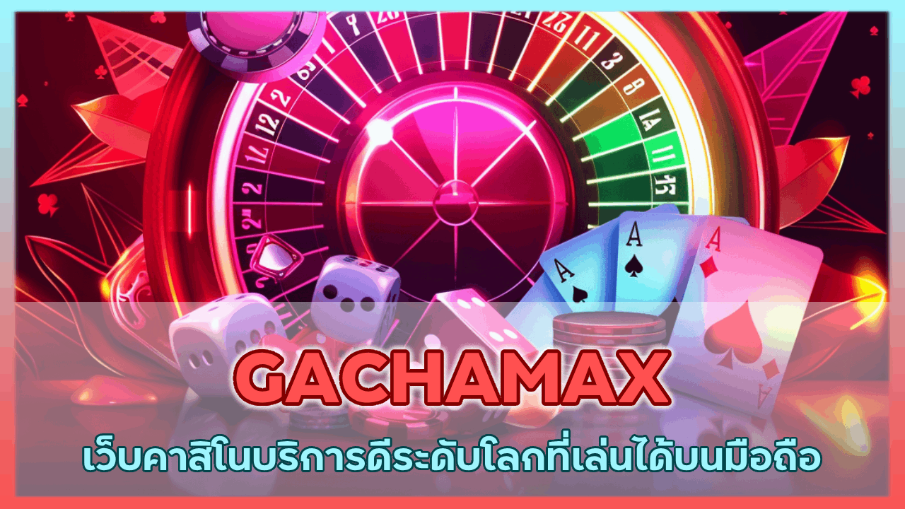 GACHAMAX