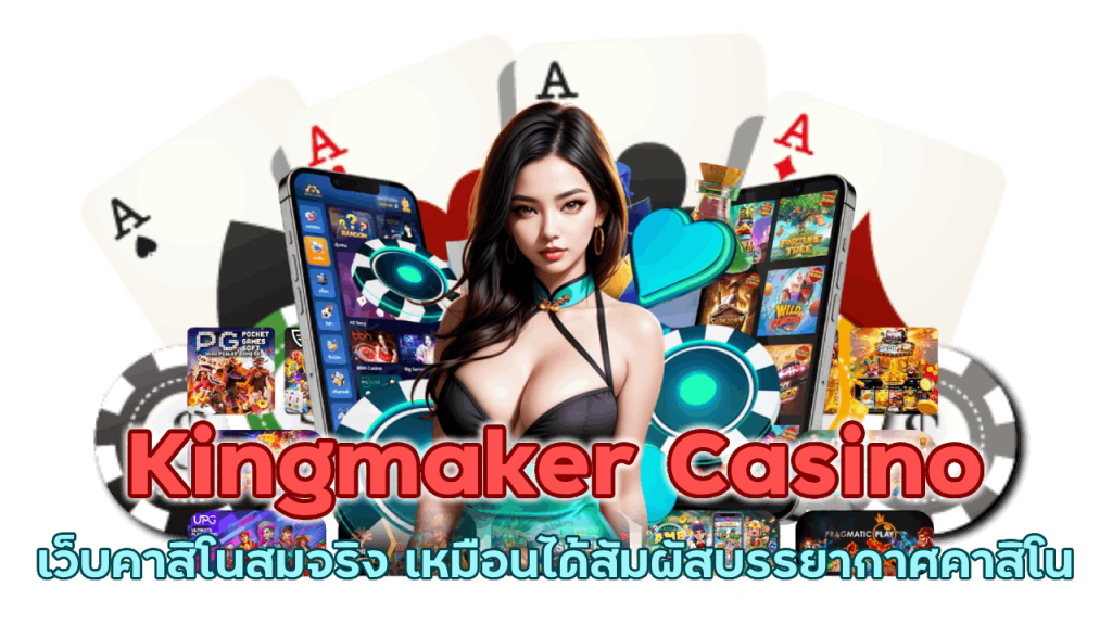 Kingmaker Casino เว็บคาสิโนสมจริง เหมือนได้สัมผัสบรรยากาศคาสิโนจริง ๆ