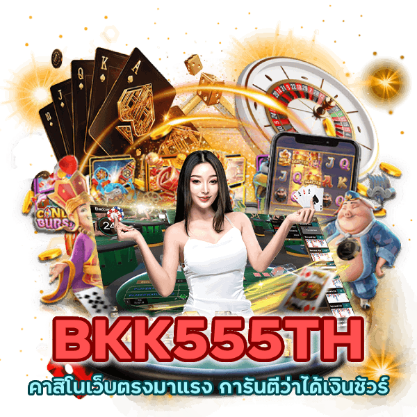 คาสิโนเว็บตรงมาแรงได้เงินชัวร์