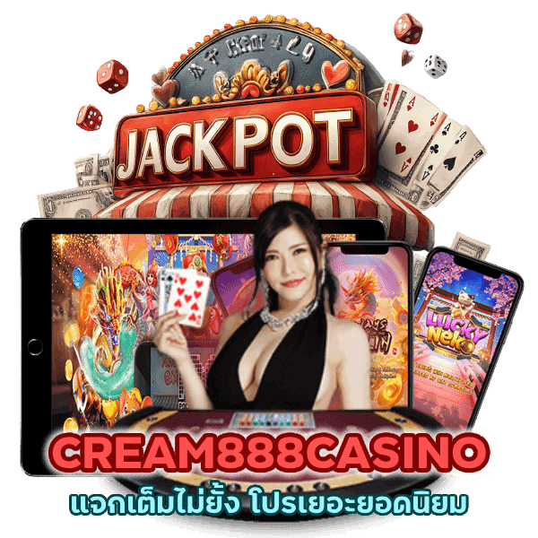 CREAM888CASINO โปรเยอะยอดนิยม