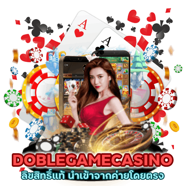 DOBLEGAMECASINO ลิขสิทธิ์แท้
