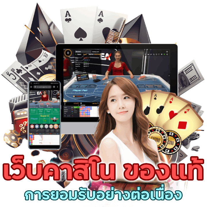 เว็บคาสิโน ของแท้