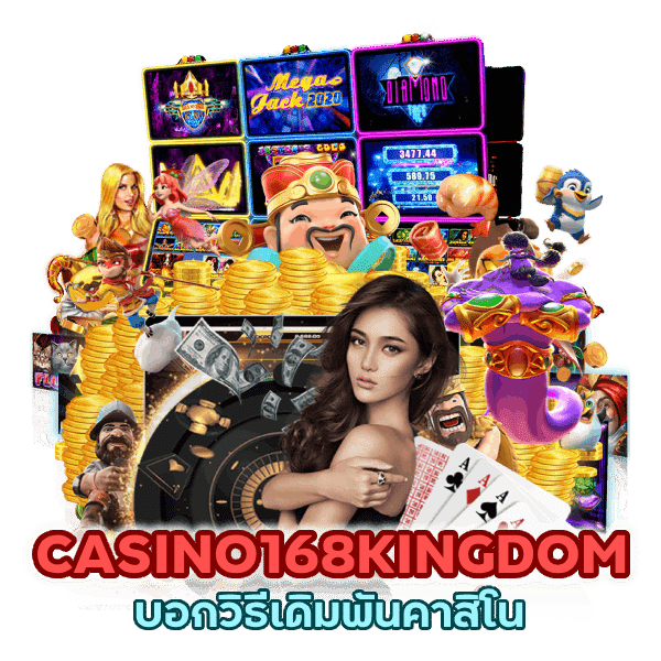 CASINO168KINGDOM บอกวิธีเดิมพันคาสิโน