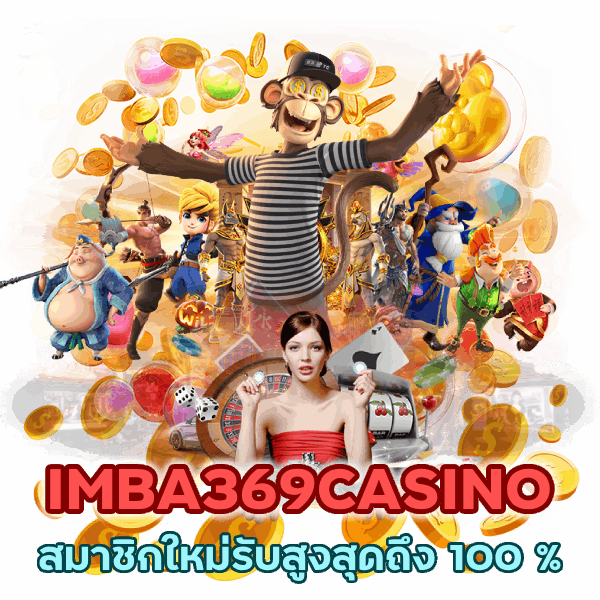 สมาชิกใหม่รับ โปรโมชั่น IMBA369CASINO