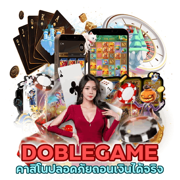 คาสิโนปลอดภัยถอนเงินได้จริง