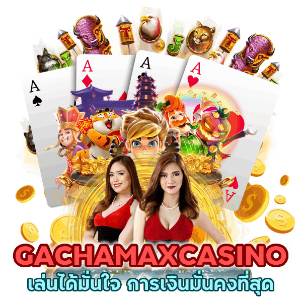 GACHAMAXCASINO การเงินมั่นคงที่สุด