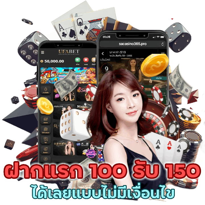 ฝากแรก 100 รับ 150