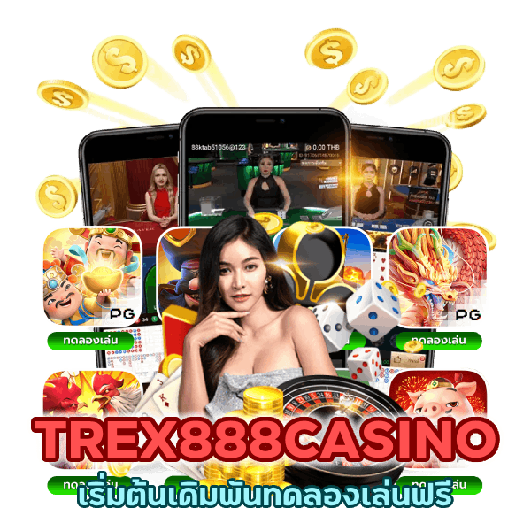 ทดลองเล่นฟรี TREX888CASINO