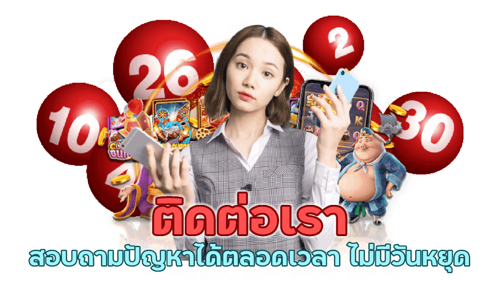 ติดต่อเรา สอบถามปัญหาได้ตลอดเวลา ไม่มีวันหยุด