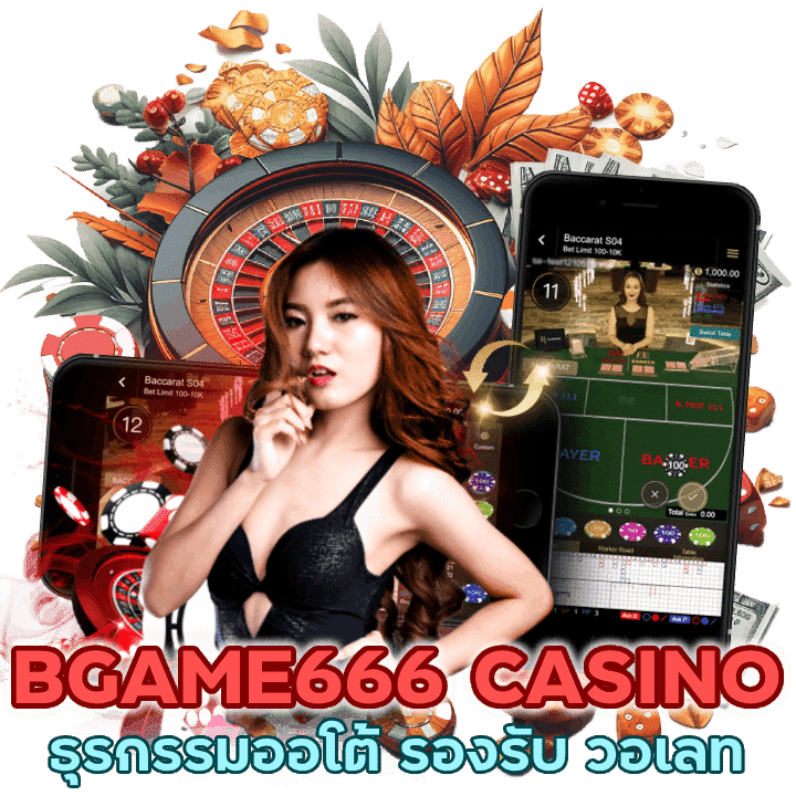 BGAME666CASINO รองรับ วอ เลท