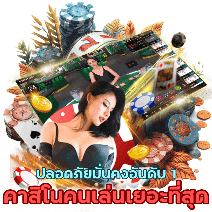 คาสิโนคนเล่นเยอะที่สุด ปลอดภัยที่สุดมั่นคงอันดับ 1