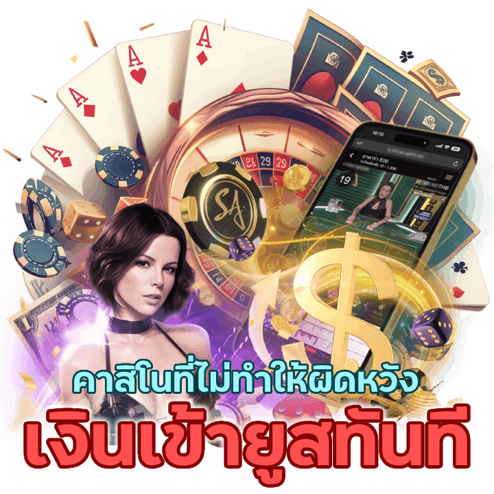 คาสิโนที่ไม่ทำให้ผิดหวัง มั่นคง เงินเข้ายูสทันทีหลังจากปิดการเล่น