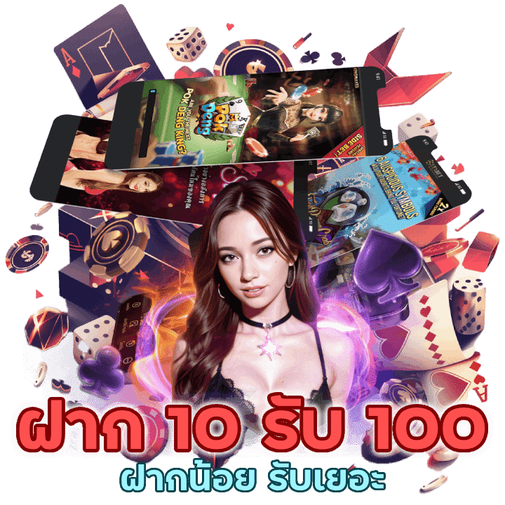 ฝาก 10 รับ 100 ใหม่ล่าสุด