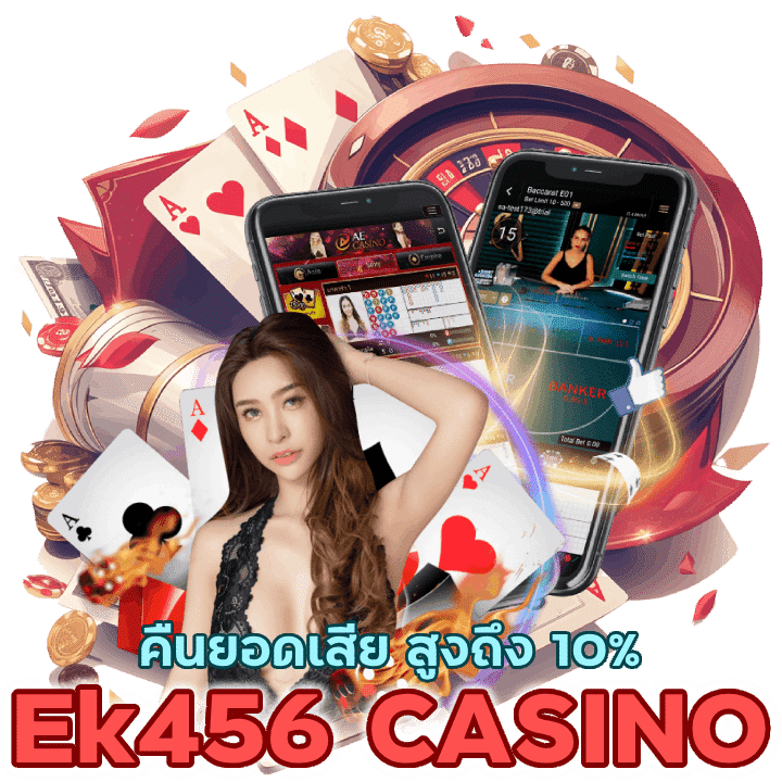 Ek456CASINO คืนยอดเสีย สูงถึง 10%