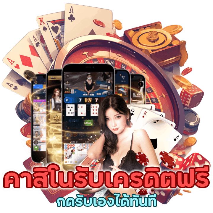 ชวนมาลองเล่นคาสิโนรับเครดิตฟรี กดรับเองได้ทันที