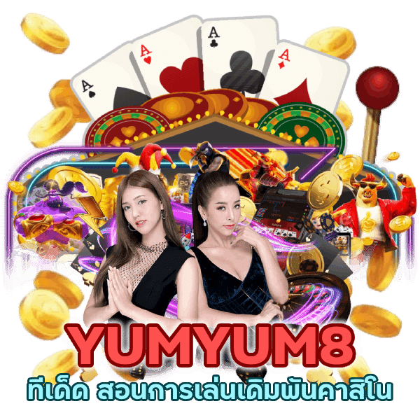 ที เด็ด คาสิโน