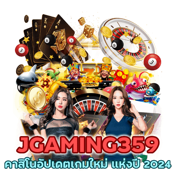 คาสิโนอัปเดตเกมใหม่ แห่งปี 2024
