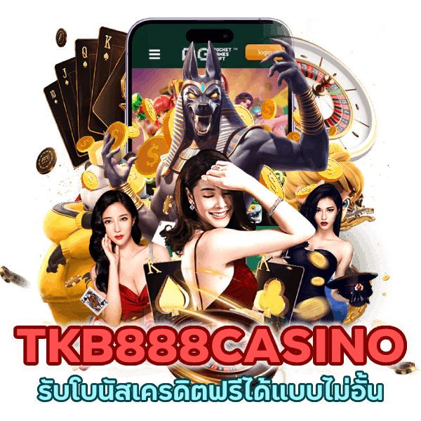 TKB888CASINO รับโบนัสเครดิตฟรี