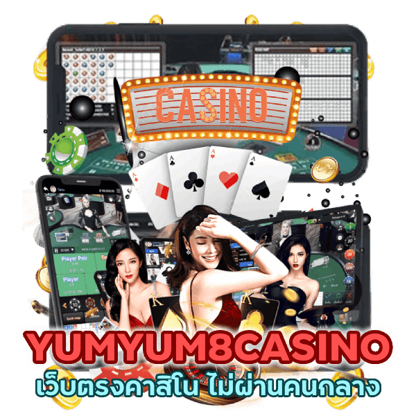 YUMYUM8CASINO ไม่ ผ่าน คนกลาง