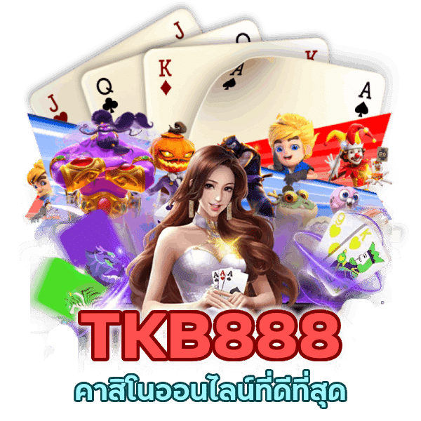 คาสิโนออนไลน์ที่ดีที่สุุด