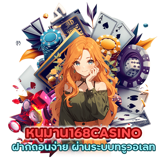 หนุมาน168CASINO ฝากถอนง่าย ผ่านระบบทรูวอเลท