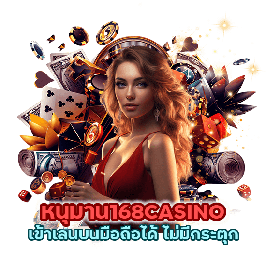 หนุมาน168CASINO เข้าเล่นบนมือถือได้ ไม่มีกระตุก