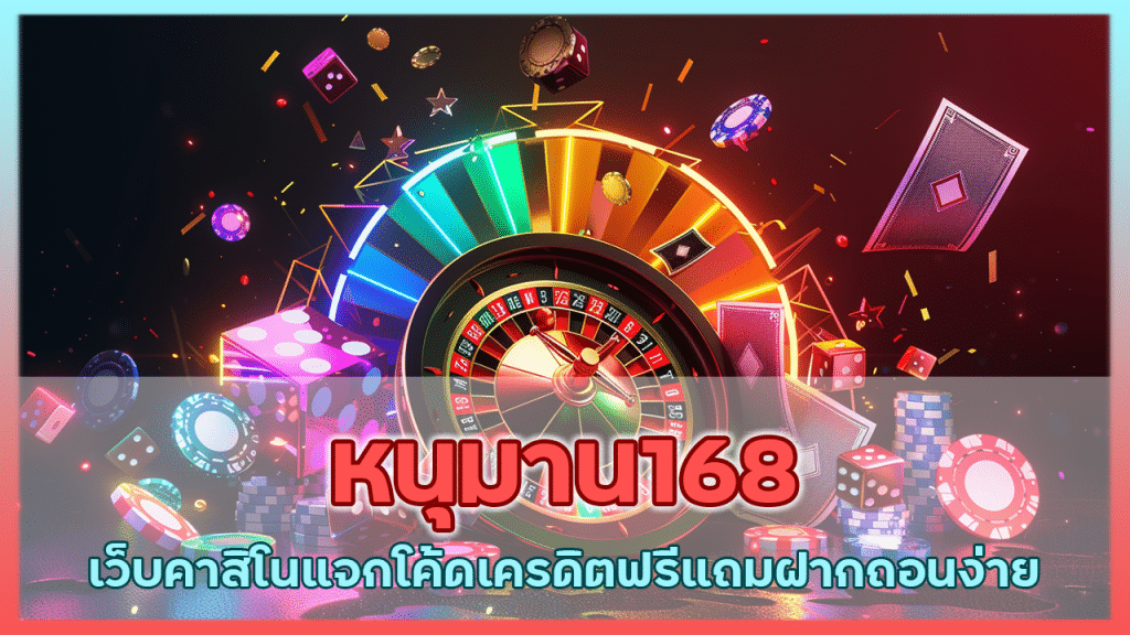 หนุมาน168